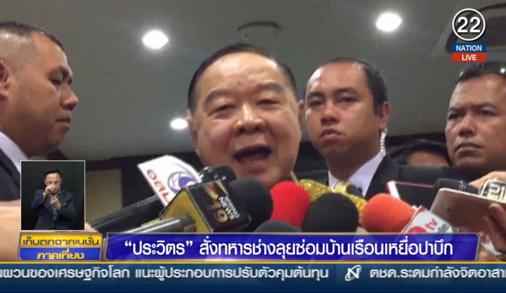 (คลิปข่าว) "ประวิตร" สั่งทหารช่างลุยซ่อมบ้านเรือนเหยื่อปาบึก (คลิปข่าว) "ประวิตร" สั่งทหารช่างลุยซ่อมบ้านเรือนเหยื่อปาบึก