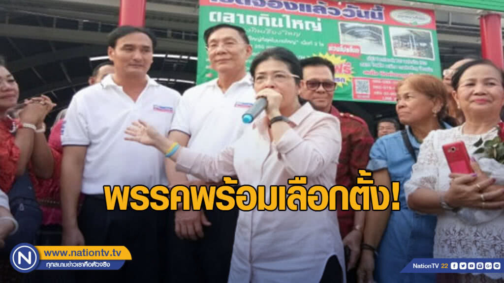 "สุดารัตน์" ลั่น! พรรคพร้อมเลือกตั้ง "สุดารัตน์" ลั่น! พรรคพร้อมเลือกตั้ง