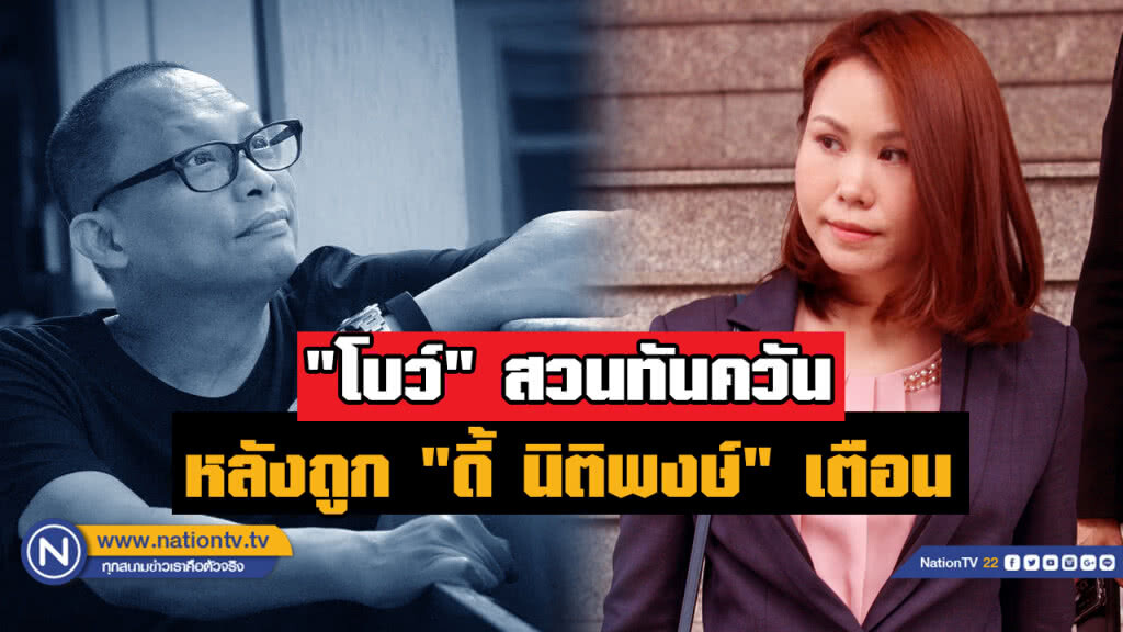 "โบว์" โต้ "ดี้ นิติพงษ์" หลังโดนเตือน