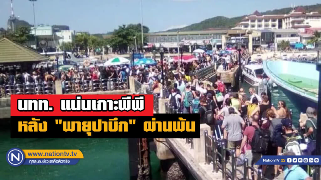 ฟ้าหลังฝน..นักท่องเที่ยวแน่น "เกาะพีพี" หลังพายุ "ปาบึก" สงบ