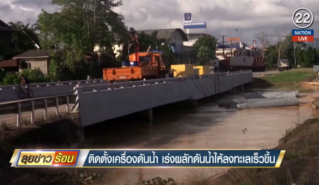 (คลิปข่าว) ติดตั้งเครื่องดันน้ำ เร่งผลักดันน้ำให้ลงทะเลเร็วขึ้น