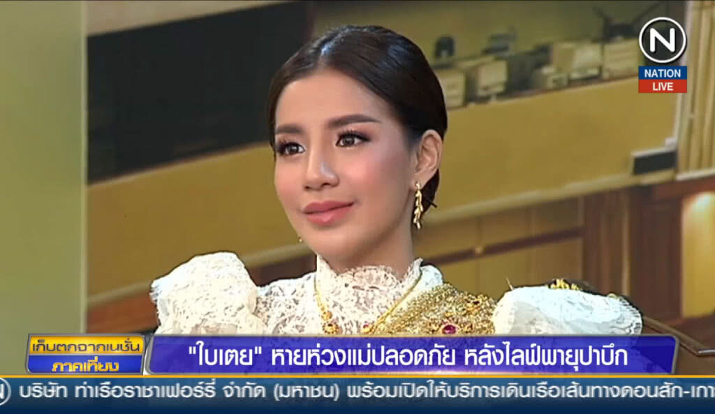 (คลิปข่าว) "ใบเตย" หายห่วงแม่ปลอดภัย หลังไลฟ์ พายุปาบึก (คลิปข่าว) "ใบเตย" หายห่วงแม่ปลอดภัย หลังไลฟ์ พายุปาบึก