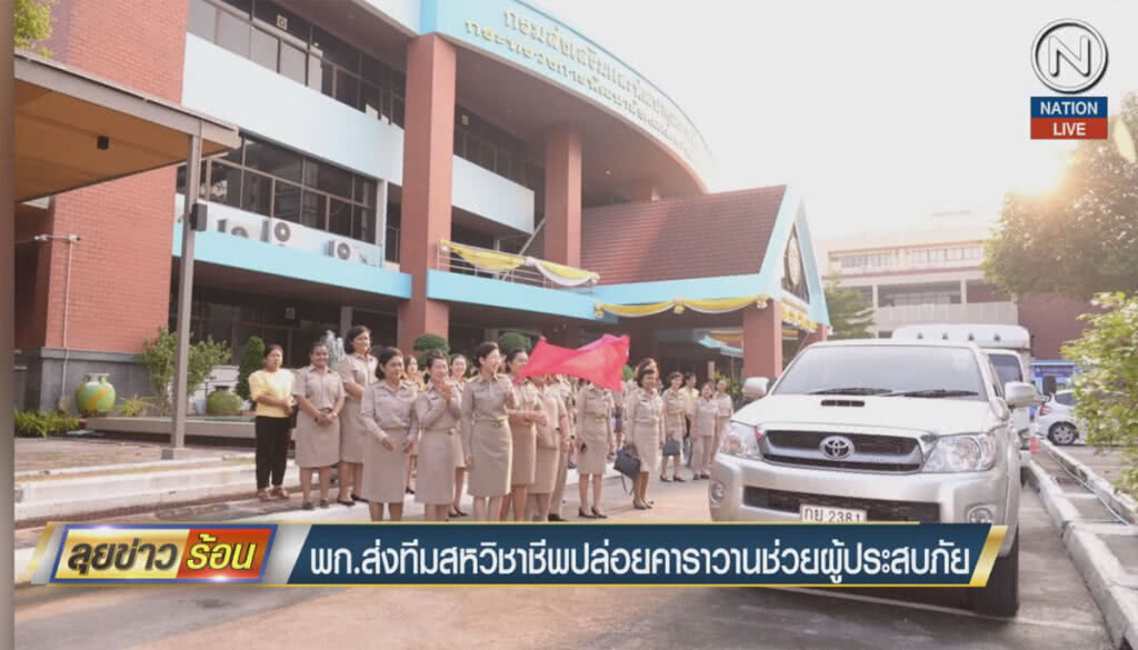 (คลิปข่าว) พก.ส่งทีมสหวิชาชีพปล่อยคาราวานช่วยผู้ประสบภัย (คลิปข่าว) พก.ส่งทีมสหวิชาชีพปล่อยคาราวานช่วยผู้ประสบภัย