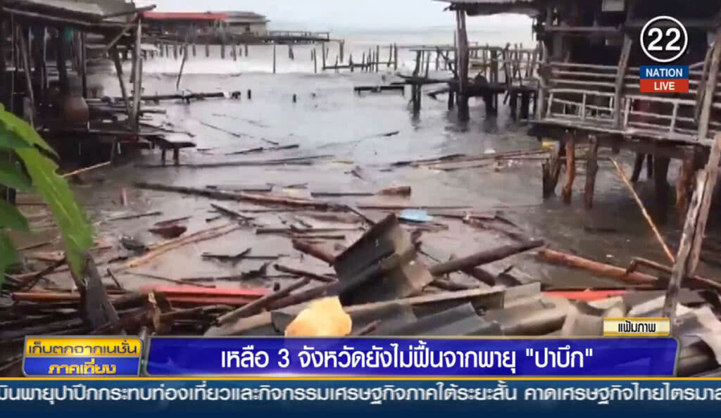 (คลิปข่าว) เหลือ 3 จังหวัด ยังไม่ฟื้นจากพายุ "ปาบึก"