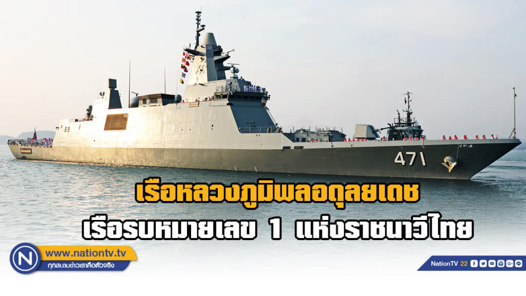 กองทัพเรือขึ้นระวางประจำการ "เรือหลวงภูมิพลอดุลยเดช"