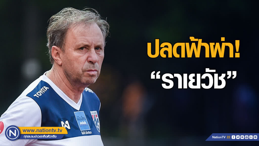 ปลดฟ้าผ่า! "ราเยวัช" เซ่นประเดิมพ่ายเอเชียนคัพ