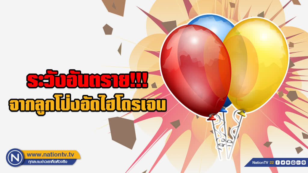 กรมควบคุมโรค เตือนประชาชนระมัดระวังอันตรายจากลูกโป่งอัดไฮโดรเจน แนะ 3 วิธีลดความเสี่ยง