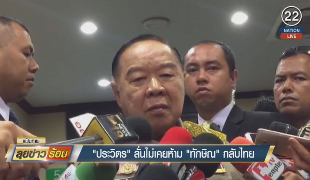 (คลิปข่าว) "ประวิตร" ลั่นไม่เคยห้าม "ทักษิณ" กลับไทย (คลิปข่าว) "ประวิตร" ลั่นไม่เคยห้าม "ทักษิณ" กลับไทย