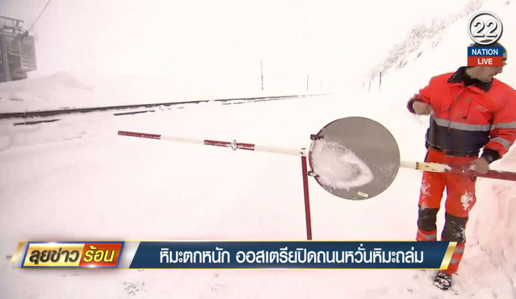 (คลิปข่าว) หิมะตกหนัก ออสเตรียปิดถนนหวั่นหิมะถล่ม (คลิปข่าว) หิมะตกหนัก ออสเตรียปิดถนนหวั่นหิมะถล่ม