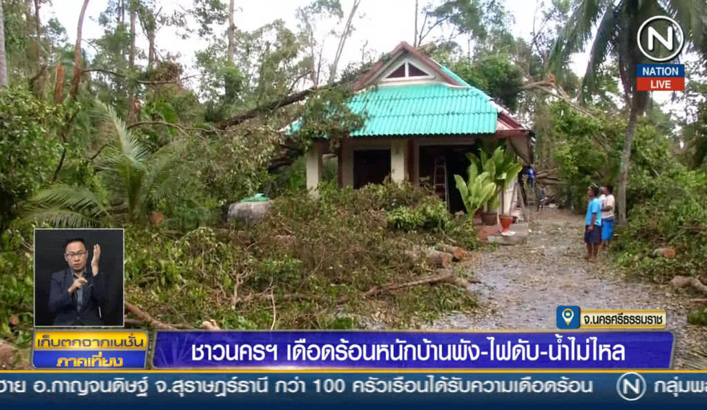 (คลิปข่าว) ชาวนครฯ เดือดร้อนหนัก บ้านพัง-ไฟดับ-น้ำไม่ไหล
