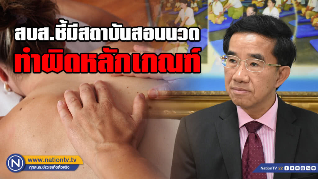 สบส.ชี้มีสถาบันสอนนวดที่ทำผิดหลักเกณฑ์ ทำให้ผู้เรียนจบขึ้นทะเบียนเป็นผู้ให้บริการไม่ได้