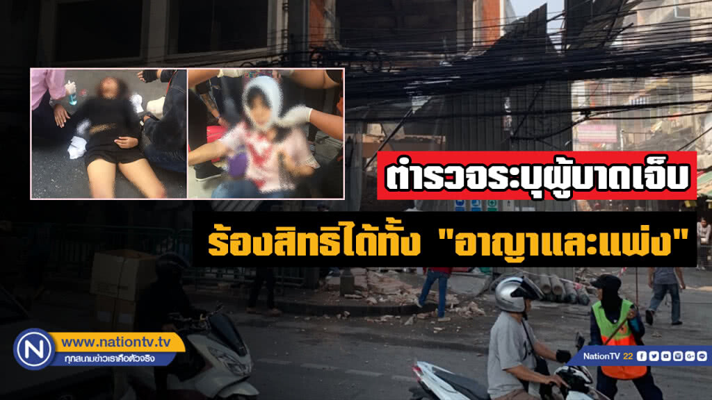 ตำรวจรุดสอบเหตุอาคารถล่มย่านรามคำแหง ผู้บาดเจ็บสามารถเรียกร้องสิทธิได้ทั้ง "อาญาและแพ่ง"