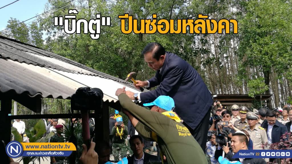 "บิ๊กตู่" ปีนหลังคา ซ่อมบ้านผู้ประสบภัยพายุปาบึก