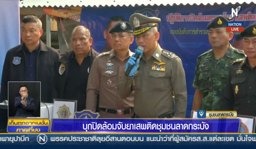 (คลิปข่าว) บุกปิดล้อมจับยาเสพติดชุมชนลาดกระบัง