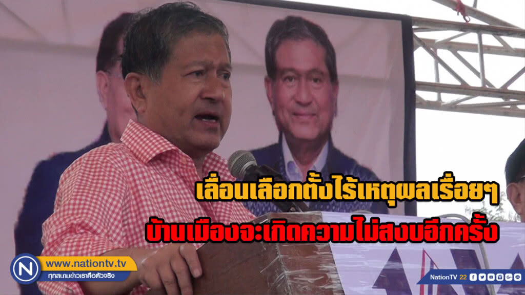 "เฉลิม" ลั่น! เลื่อนเลือกตั้งไร้เหตุผลเรื่อยๆ บ้านเมืองจะเกิดความไม่สงบอีกครั้ง
