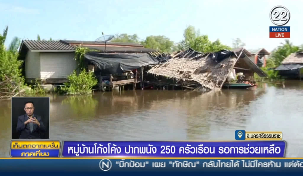 (คลิปข่าว) หมู่บ้านโก้งโค้ง ปากพนัง 250 ครัวเรือน รอช่วยเหลือ