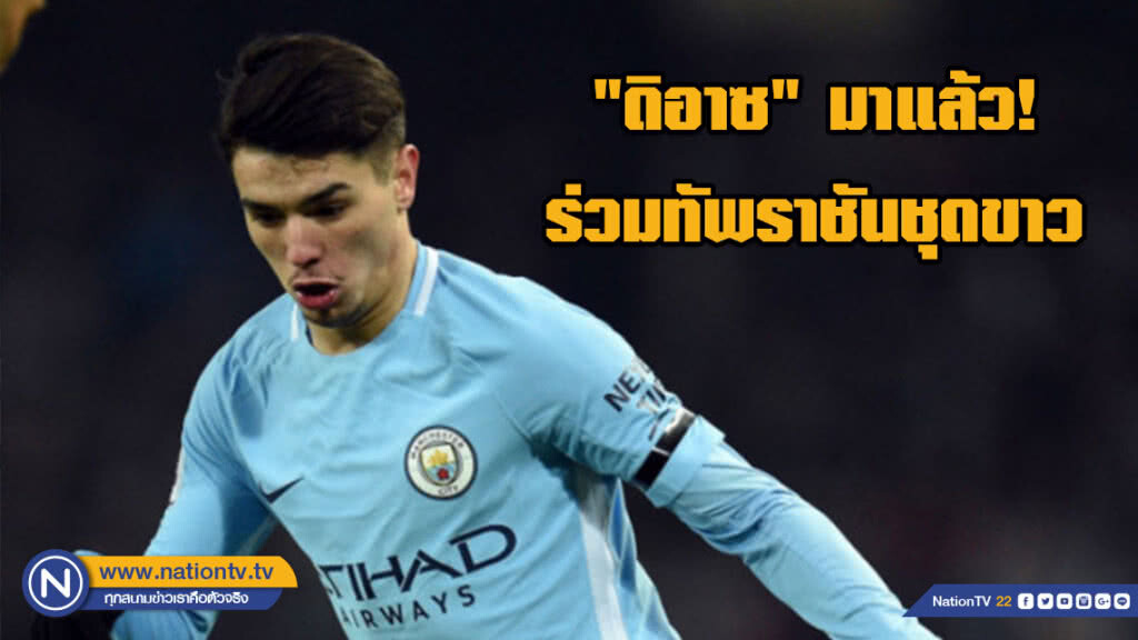 ชุดขาวคว้า "ดิอาซ" ร่วมทัพ! สัญญายาว 6 ปี ชุดขาวคว้า "ดิอาซ" ร่วมทัพ! สัญญายาว 6 ปี
