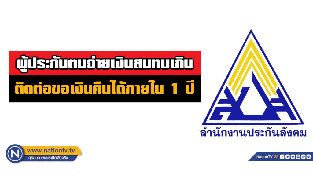 ผู้ประกันตนจ่ายเงินสมทบเกิน ติดต่อขอเงินคืนได้ภายใน 1 ปี