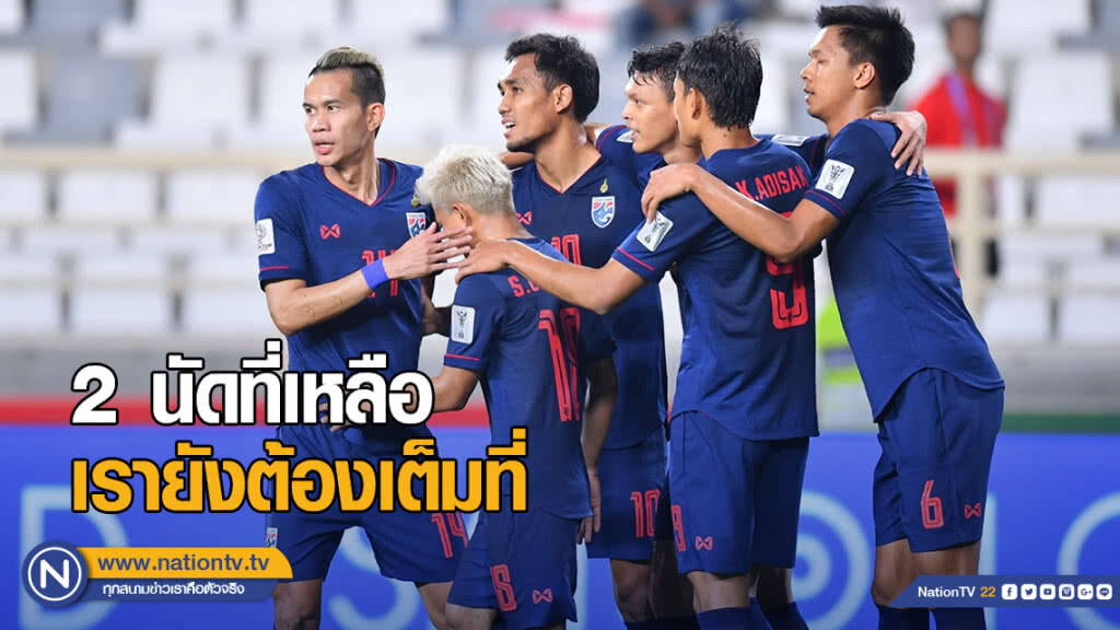 "ธีรศิลป์" กระตุ้นช้างศึก "2 นัดที่เหลือเรายังต้องเต็มที่"
