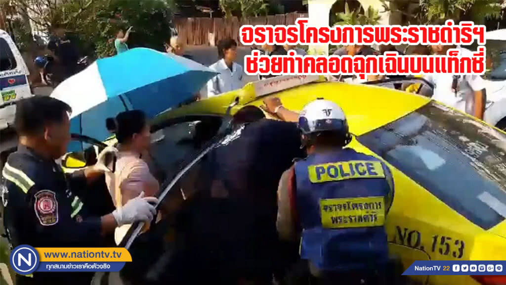 จราจรโครงการพระราชดำริฯ ช่วยทำคลอดฉุกเฉินบนแท็กซี่