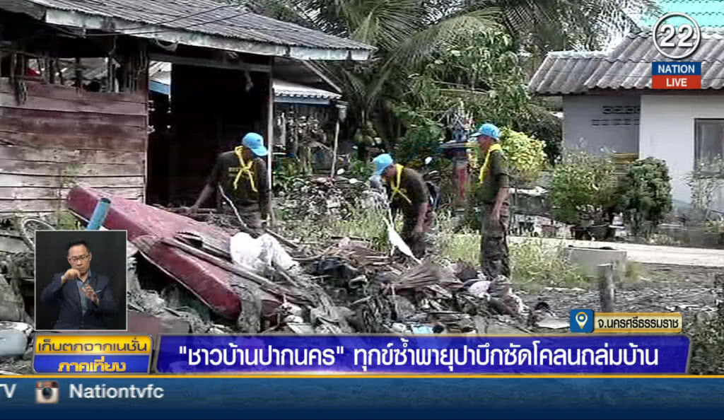 (คลิปข่าว) ชาวบ้านปากนคร ทุกข์ซ้ำพายุปาบึกซัดโคลนถล่มบ้าน (คลิปข่าว) ชาวบ้านปากนคร ทุกข์ซ้ำพายุปาบึกซัดโคลนถล่มบ้าน