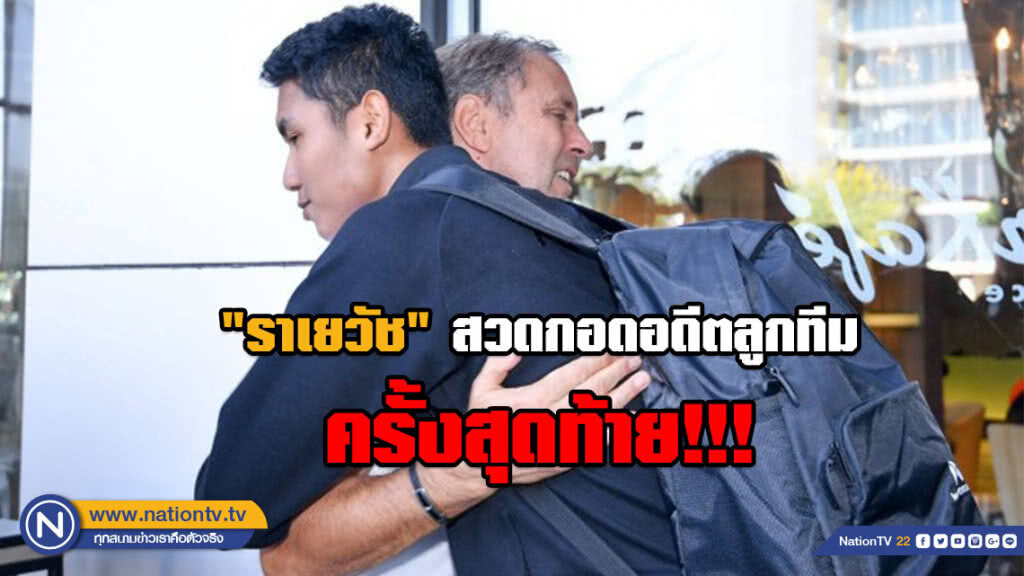 "ราเยวัช" ร่ำลา!!! อดีตลูกทีมเป็นครั้งสุดท้าย "ราเยวัช" ร่ำลา!!! อดีตลูกทีมเป็นครั้งสุดท้าย