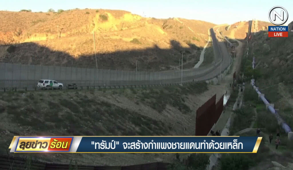 (คลิปข่าว) "ทรัมป์" จะสร้างกำแพงชายแดนทำด้วยเหล็ก