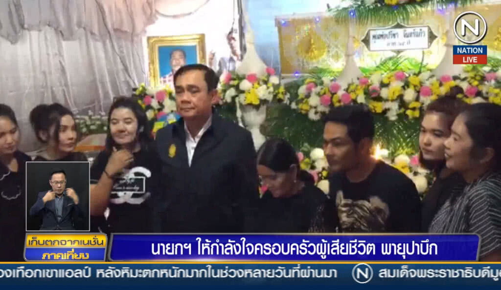 (คลิปข่าว) นายกฯ ให้กำลังใจครอบครัวผู้เสียชีวิต พายุปาบึก