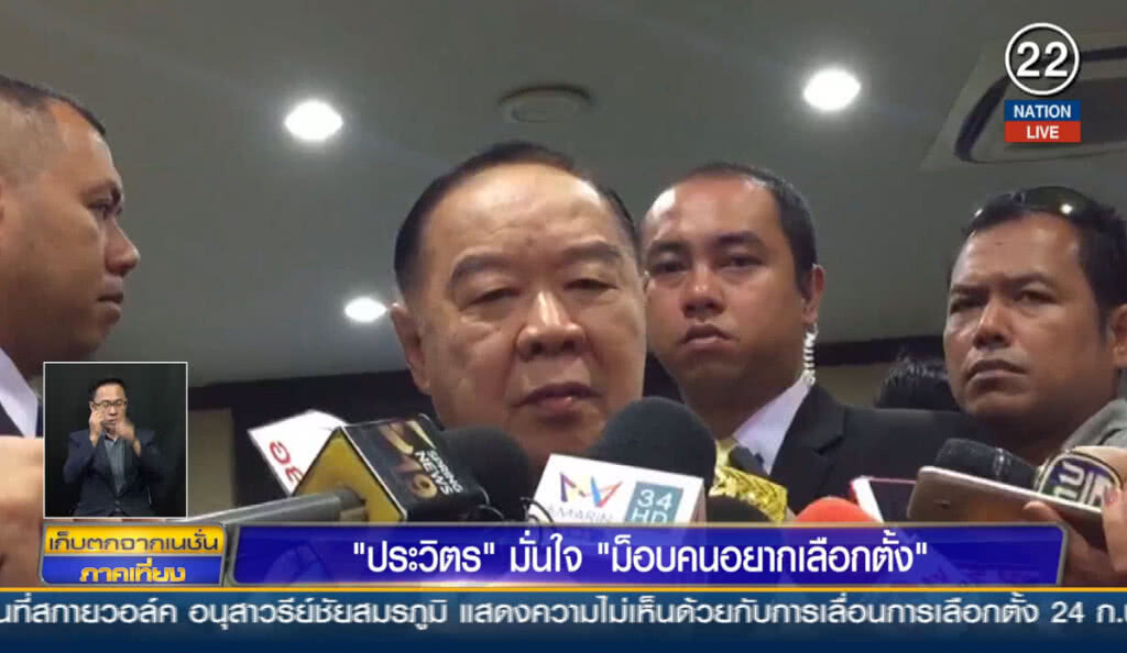 (คลิปข่าว) "ประวิตร" มั่นใจ "ม็อบคนอยากเลือกตั้ง" ไม่บานปลาย (คลิปข่าว) "ประวิตร" มั่นใจ "ม็อบคนอยากเลือกตั้ง" ไม่บานปลาย