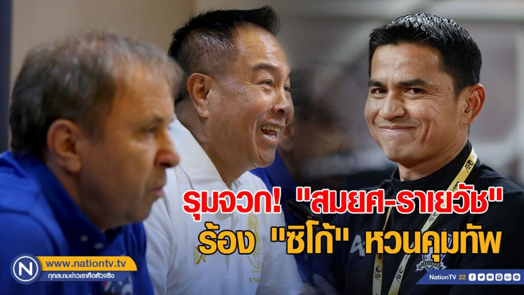 แฟนช้างศึกรุมจวก! "สมยศ-ราเยวัช" ร้อง "ซิโก้" หวนคุมทัพ