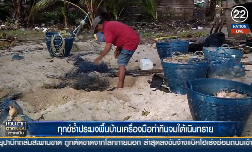 ทุกข์ซ้ำประมงพื้นบ้าน เครื่องมือทำกินจมใต้เนินทราย