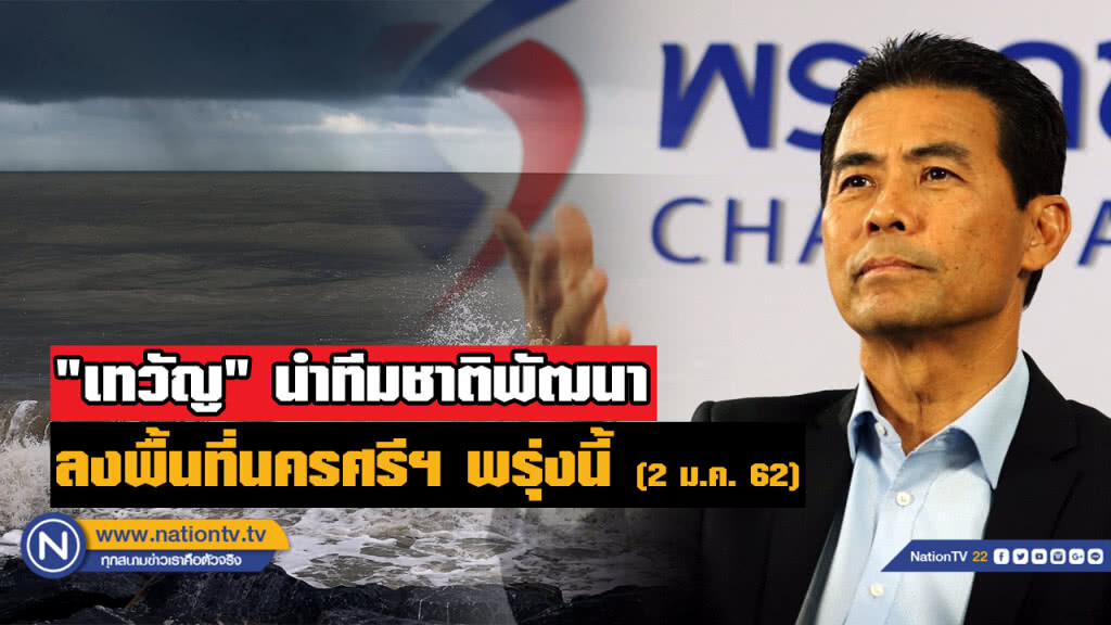 พรรคชาติพัฒนาห่วงใยผู้ประสบเหตุพายุปาบึก "เทวัญ" เตรียมนำทีมลงนครศรีฯพรุ่งนี้ (8 ม.ค.62)