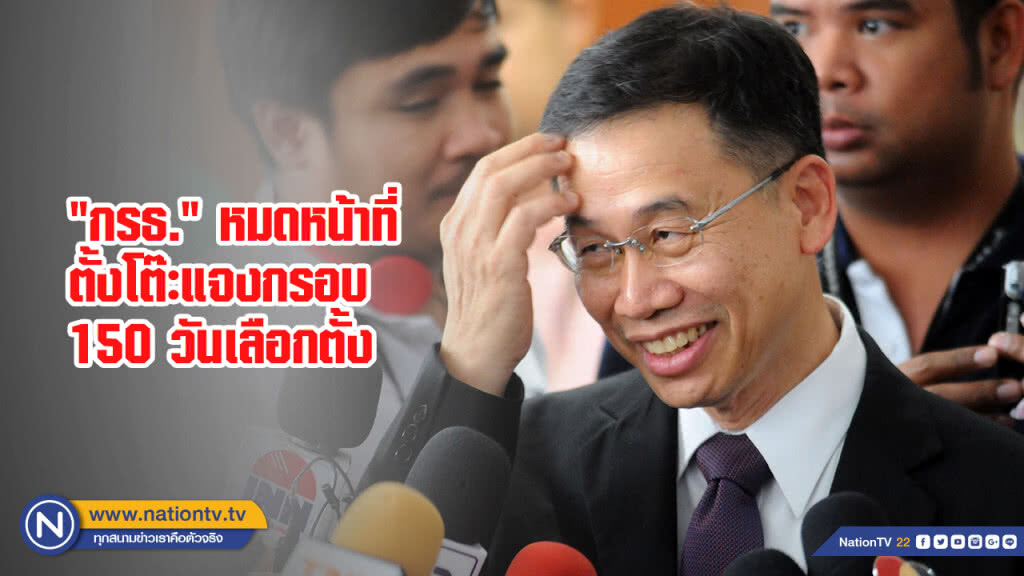 "อดีตโฆษก กรธ." แจง กรธ.หมดหน้าที่ ตั้งโต๊ะแจงกรอบ 150 วันเพื่อเลือกตั้ง