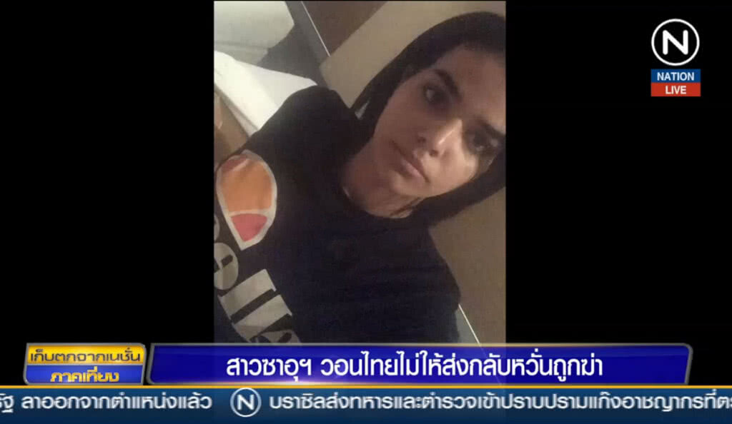 (คลิปข่าว) สาวซาอุฯ วอนไทยไม่ให้ส่งกลับ หวั่นถูกครอบครัวทำร้าย