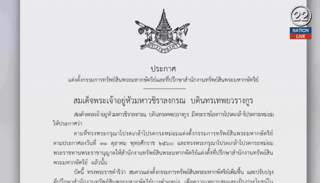 (คลิปข่าว) พระราชโองการในราชกิจจานุเบกษา (คลิปข่าว) พระราชโองการในราชกิจจานุเบกษา