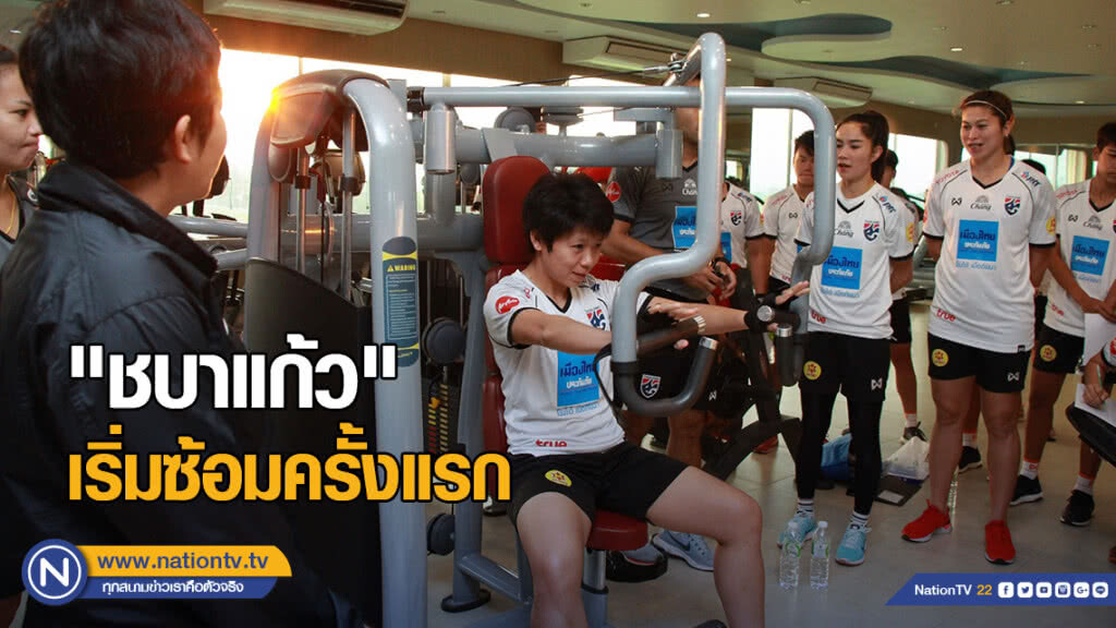 "ชบาแก้ว" เริ่มซ้อมครั้งแรก เน้นฟิตเนสยกระดับร่างกาย ขั้นแรกก่อนลุยบอลโลก "ชบาแก้ว" เริ่มซ้อมครั้งแรก เน้นฟิตเนสยกระดับร่างกาย ขั้นแรกก่อนลุยบอลโลก
