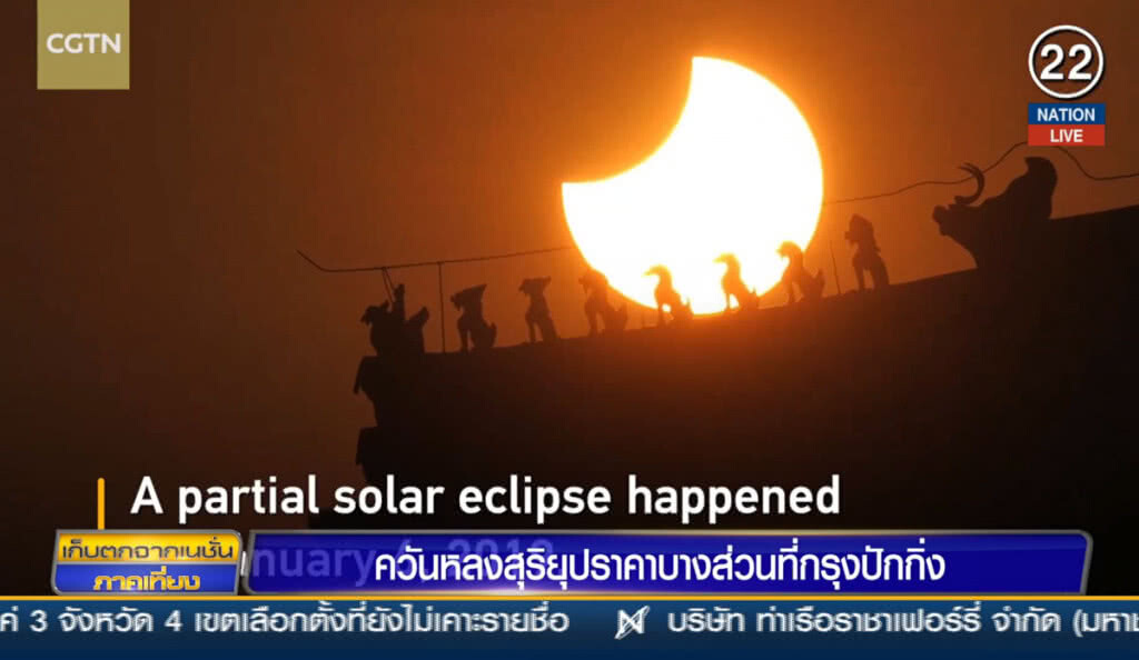 (คลิปข่าว) ควันหลงสุริยุปราคาบางส่วนที่กรุงปักกิ่ง (คลิปข่าว) ควันหลงสุริยุปราคาบางส่วนที่กรุงปักกิ่ง