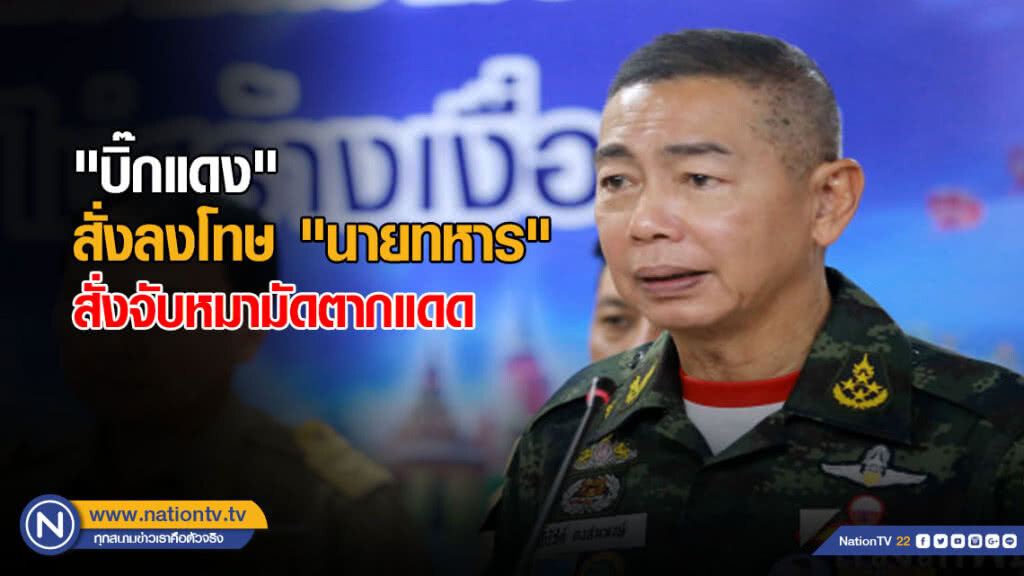 "บิ๊กแดง" สั่งลงโทษ "นายทหาร" สั่งจับหมามัดตากแดด "บิ๊กแดง" สั่งลงโทษ "นายทหาร" สั่งจับหมามัดตากแดด