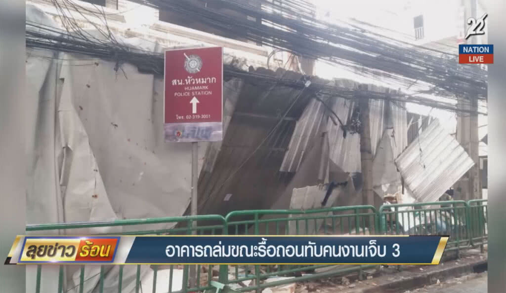 (คลิปข่าว) อาคารถล่มขณะรื้อถอน ทับคนงานเจ็บ 3 ราย (คลิปข่าว) อาคารถล่มขณะรื้อถอน ทับคนงานเจ็บ 3 ราย