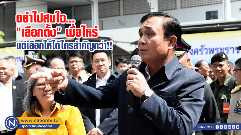 "ประยุทธ์" ลั่น! อย่าไปสนใจ "เลือกตั้ง" เมื่อไหร่ แต่เลือกให้ได้ใครสำคัญกว่า