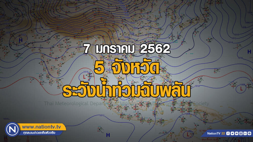 5 จังหวัด ระวังน้ำท่วมฉับพลัน น้ำป่าไหลหลาก