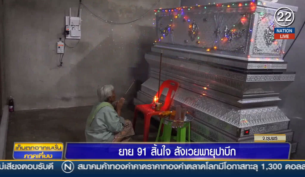 (คลิปข่าว) ยาย 91 สิ้นใจสังเวยพายุปาบึก