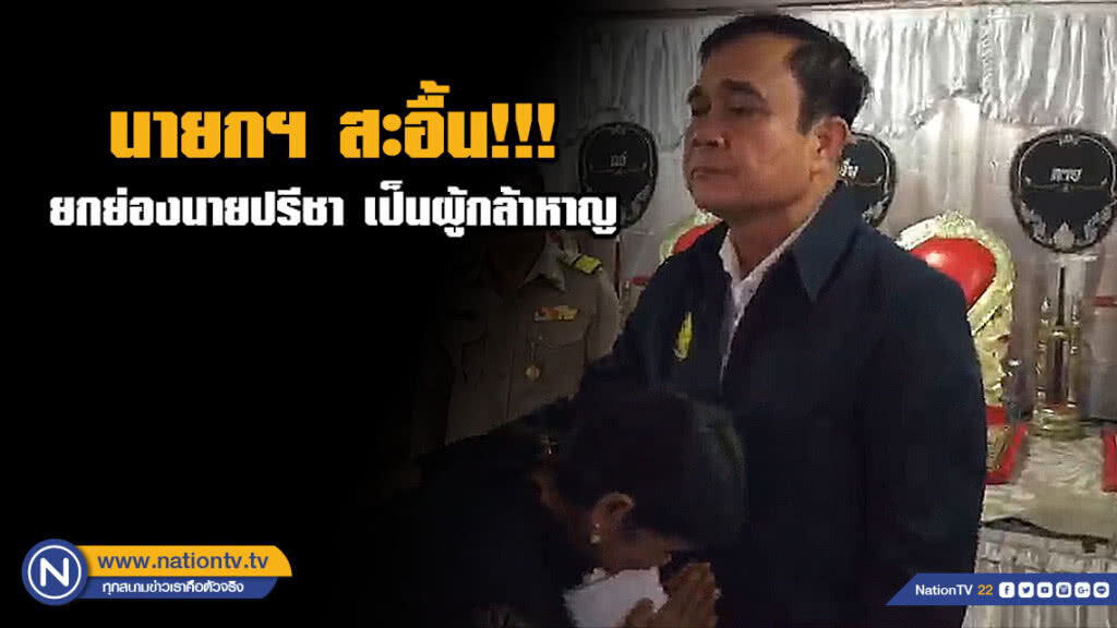 (มีคลิป) นายกฯ หลั่งน้ำตา ยกย่องนายปรีชา เป็นผู้กล้าหาญ และทางรัฐบาลจะดูแลครอบครัว (มีคลิป) นายกฯ หลั่งน้ำตา ยกย่องนายปรีชา เป็นผู้กล้าหาญ และทางรัฐบาลจะดูแลครอบครัว