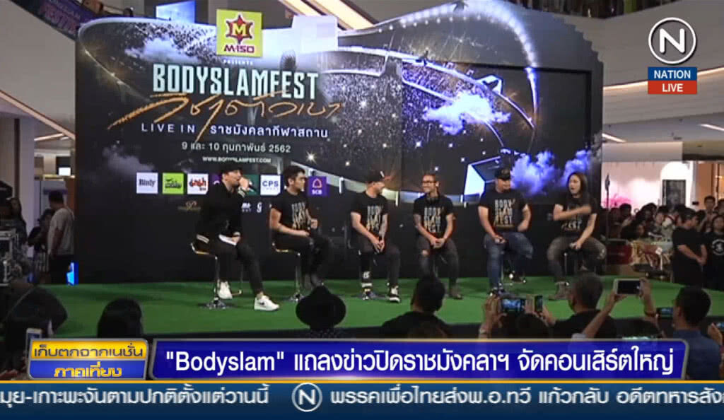 (คลิปข่าว) "Bodyslam" แถลงข่าวปิดราชมังคลาฯ จัดคอนเสิร์ตใหญ่