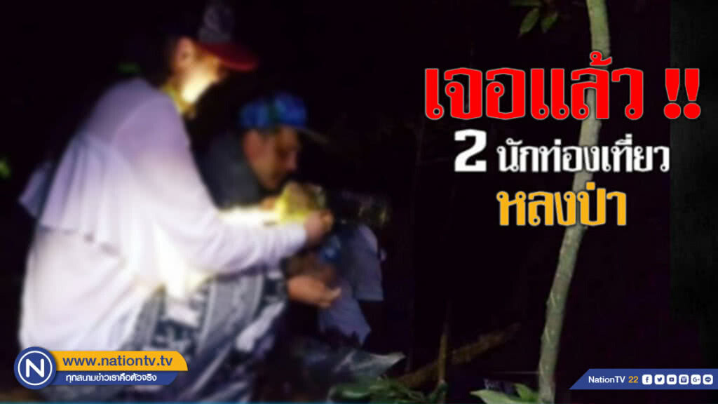 เจอแล้ว! 2 นักท่องเที่ยวยูเครน หลงป่ากระบี่ เจอแล้ว! 2 นักท่องเที่ยวยูเครน หลงป่ากระบี่