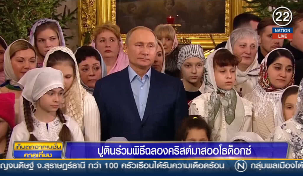 (คลิปข่าว) "ปูติน" ร่วมพิธีฉลองคริสต์มาสออโธด็อกซ์