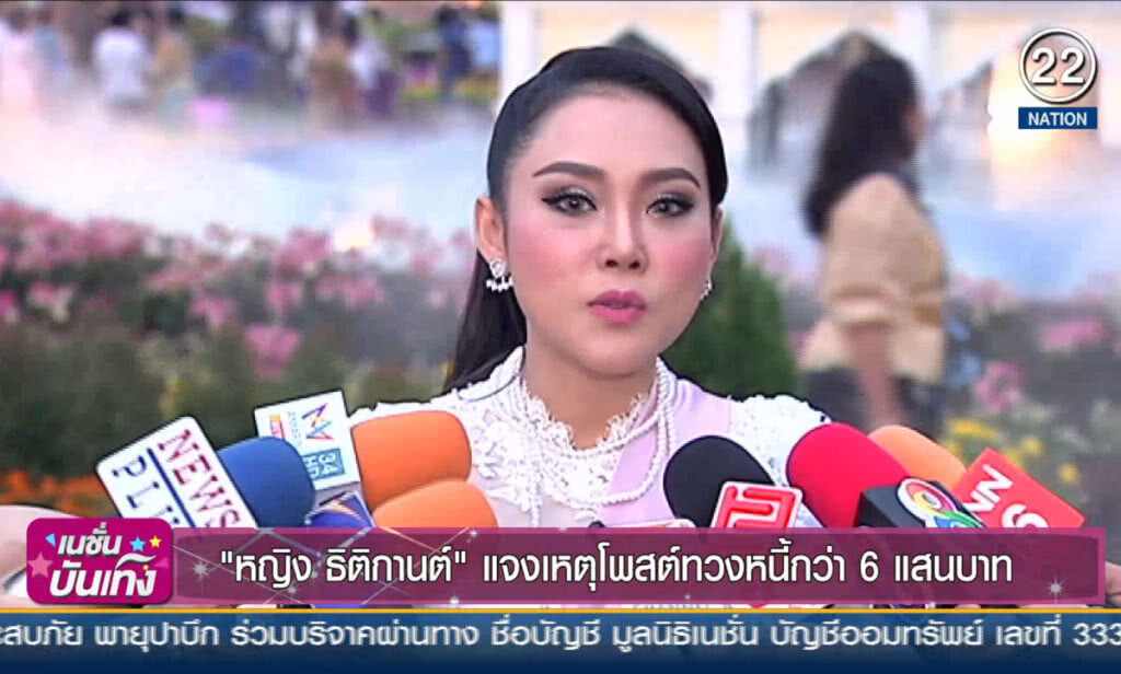 "หญิง ธิติกานต์" แจงเหตุโพสต์ทวงหนี้กว่า 6 แสนบาท "หญิง ธิติกานต์" แจงเหตุโพสต์ทวงหนี้กว่า 6 แสนบาท