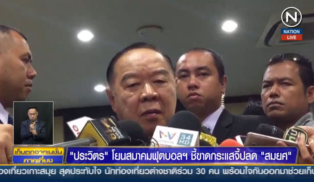 (คลิปข่าว) "ประวิตร" โยนสมาคมฟุตบอลฯ ชี้ขาดกระแสจี้ปลด "สมยศ" (คลิปข่าว) "ประวิตร" โยนสมาคมฟุตบอลฯ ชี้ขาดกระแสจี้ปลด "สมยศ"