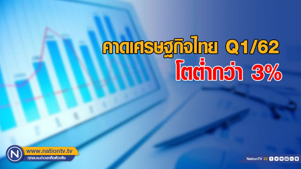 "อนุสรณ์" คาดเศรษฐกิจไทย Q1/62 โตต่ำกว่า 3% "อนุสรณ์" คาดเศรษฐกิจไทย Q1/62 โตต่ำกว่า 3%