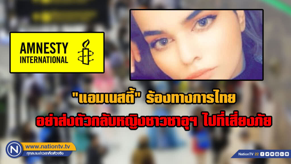 "แอมเนสตี้" ร้องทางการไทยอย่าส่งตัวกลับหญิงชาวซาอุฯ ไปที่เสี่ยงภัย